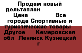 Продам новый дельтаплан Combat-2 13.5 › Цена ­ 110 000 - Все города Спортивные и туристические товары » Другое   . Кемеровская обл.,Ленинск-Кузнецкий г.
